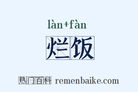 烂饭是什么意思的图片